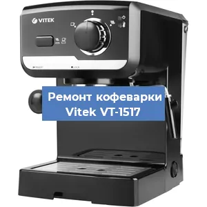 Замена счетчика воды (счетчика чашек, порций) на кофемашине Vitek VT-1517 в Челябинске